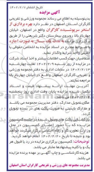مزایده بهره برداری از استخر سرپوشیده کارگران