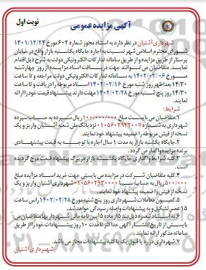مزایده اجاره جایگاه یکشنبه بازار