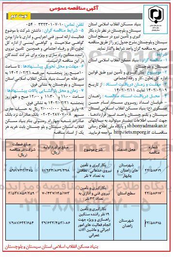مناقصه به کارگیری و تامین نیرو - نوبت دوم