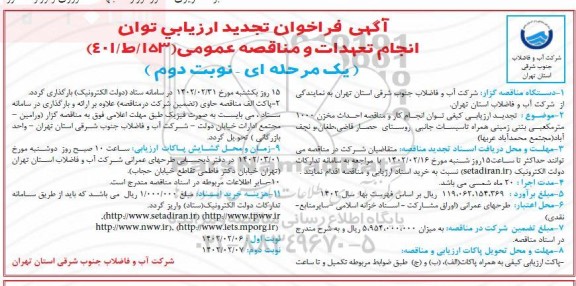 فراخوان ارزیابی کیفی احداث مخزن 1000 مترمکعبی بتنی زمینی ..تجدید - نوبت دوم