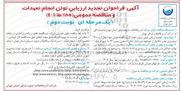 فراخوان تجدید مناقصه اجرای خط انتقال 900 میلیمتری چدن داکتیل از حوضچه شیر فشار شکن ... ـ نوبت دوم