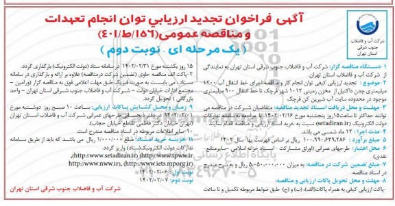 تجدید فراخوان توان انجام کار و  مناقصه اجرای خط انتقال آب 1200 میلیمتری ... ـ نوبت دوم