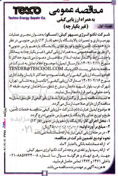 مناقصه خدمات تامین، طبخ و توزیع غذای پالایشگاه یازدهم