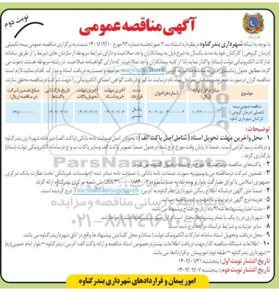 مناقصه بیمه تکمیلی (درمان گروهی) کارکنان ...- نوبت دوم 