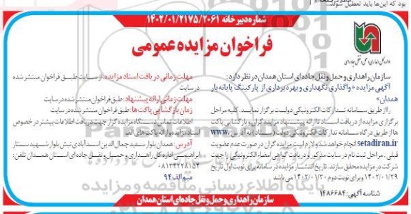فراخوان مزایده واگذاری نگهداری و بهره برداری از پارکینگ پایانه بار