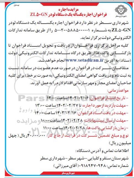 آگهی مزایده عمومی اجاره یکساله یک دستگاه لودر