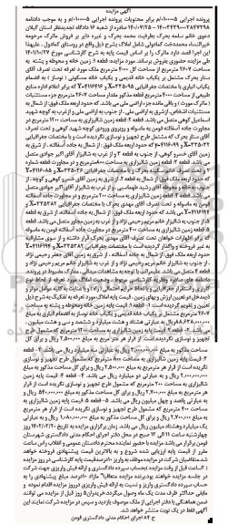مزایده فروش زمین خانه و محوطه و پشته به مساحت 2607 مترمربع و ...