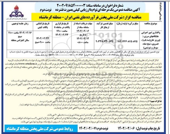 مناقصه واگذاری امور اجرایی جایگاه های مرزی نوبت دوم 