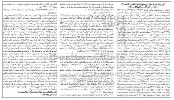 مزایده تمامت شش دانگ پلاک ثبتی 4765 فرعی از 395 اصلی