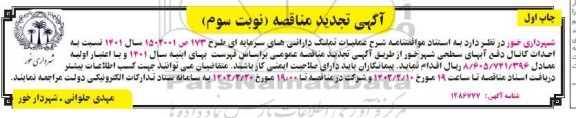 مناقصه احداث کانال دفع آبهای سطحی - چاپ اول - نوبت دوم