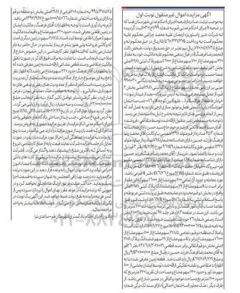 مزایده 220 سهم مشاع از 700 سهم مشاع از 6000 سهم پلاک ثبتی 2681 اصلی بخش 2 