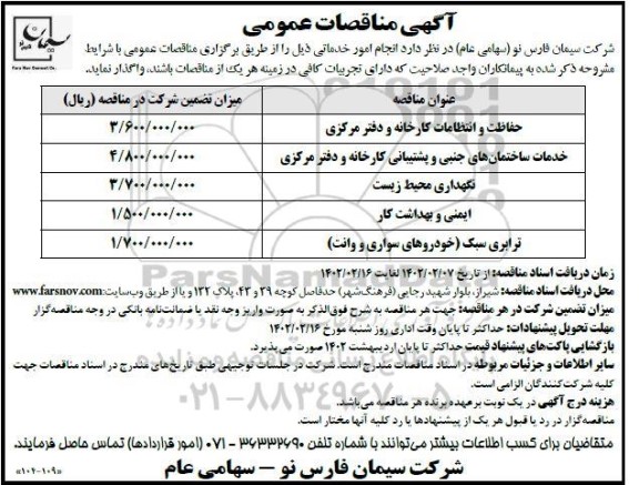 مناقصه حفاظت و انتظامات کارخانه و دفتر مرکزی...