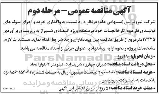 مناقصه خرید و اجرای سوله های تولیدی فاز دوم کارخانجات- مرحله دوم