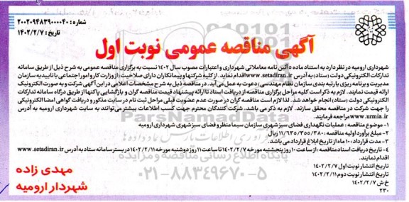 مناقصه عملیات نگهداری فضای سبز شهری 
