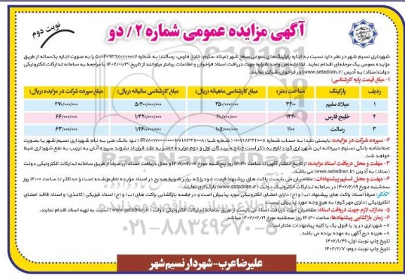 مزایده اجاره پارکینگ های عمومی سطح شهر - نوبت دوم