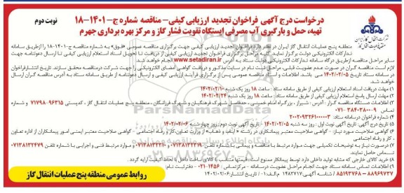 تجدید فراخوان مناقصه تهیه ، حمل و بارگیری آب مصرفی ایستگاه تقویت فشار گاز  - نوبت دوم 