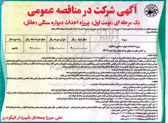 مناقصه  پروژه احداث دیواره سنگی ( حائل )