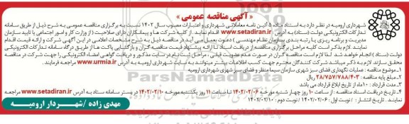 مناقصه عملیات نگهداری فضای سبز شهری 