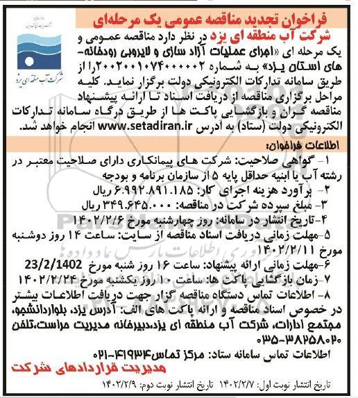 تجدید فراخوان مناقصه اجرای عملیات آزادسازی و لایروبی رودخانه های