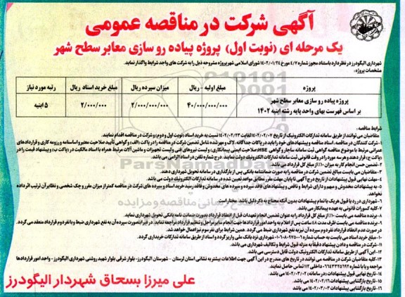 مناقصه   پروژه پیاده روسازی معابر سطح شهر 