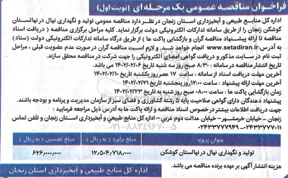 فراخوان مناقصه عمومی تولید و نگهداری نهال در نهالستان ...