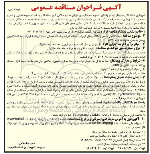 مناقصه بیمه تکمیلی و عمر و حادثه پرسنل شهرداری 