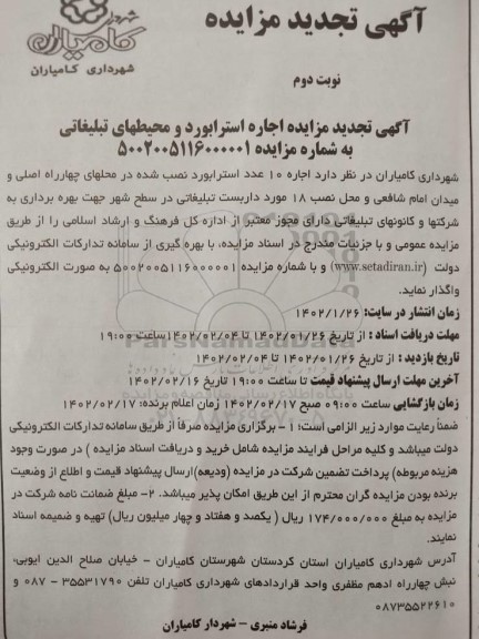 تجدید مزایده اجاره 10 عدد استرابورد و محیطهای تبلیغاتی.... - نوبت دوم