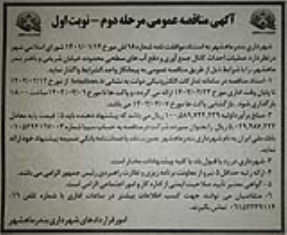 مناقصه  عملیات احداث کانال جمع آوری و دفع آب های