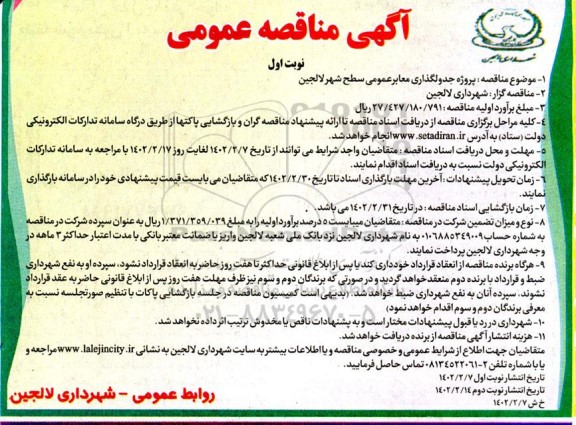 مناقصه پروژه جدولگذاری معابر عمومی 