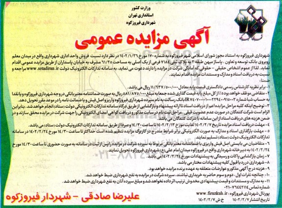 مزایده فروش واحد اداری 