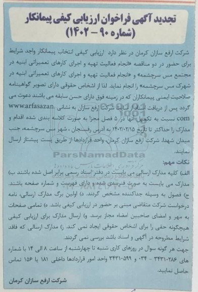 فراخوان ارزیابی کیفی پیمانکار انجام فعالیت تهیه و اجرای کارهای تعمیراتی ابنیه 