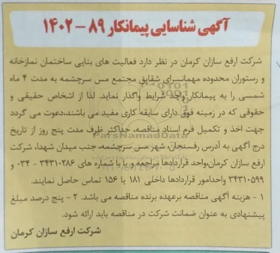 آگهی شناسایی پیمانکار فعالیت های بنایی ساختمان نمازخانه و رستوران 