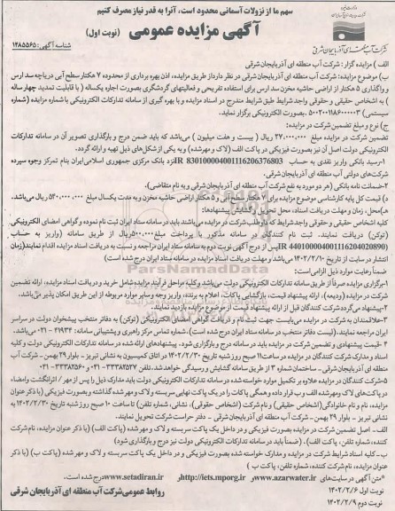 مزایده اذن بهره برداری از محدوده ۷ هکتار سطح آبی دریاچه سد ارس