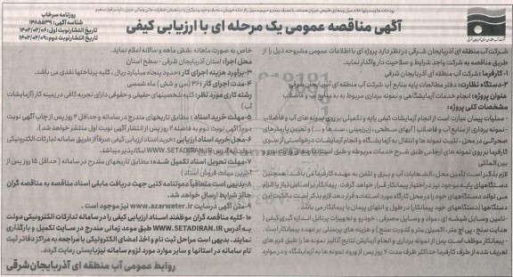 مناقصه انجام خدمات آزمایشگاهی و نمونه برداری 