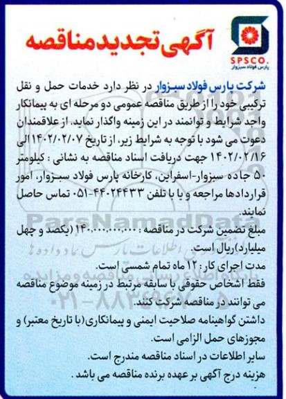 تجدید مناقصه خدمات حمل و نقل ترکیبی