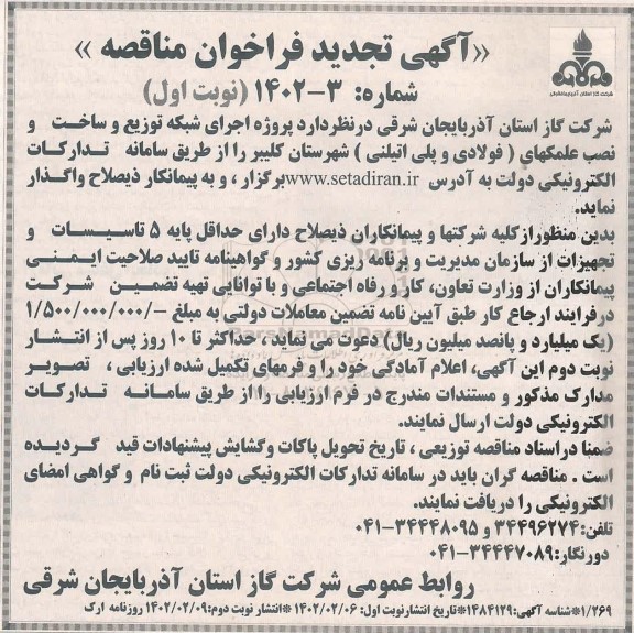تجدید فراخوان مناقصه پروژه اجرای شبکه توزیع و ساخت و نصب علمکهای ( فولادی و پلی اتیلنی )
