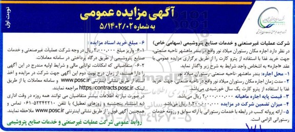 مزایده اجاره مکان رستوران 