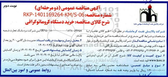 مناقصه  خرید دستگاه کروماتوگرافی  - نوبت دوم 