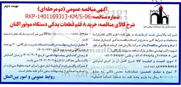 مناقصه خرید 8 قلم قطعات یدکی دستگاه موتور اکتان  -  نوبت دوم 