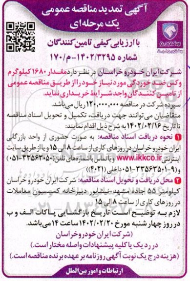 مناقصه مقدار 1680 کیلوگرم وکس ضدخوردگی تمدید
