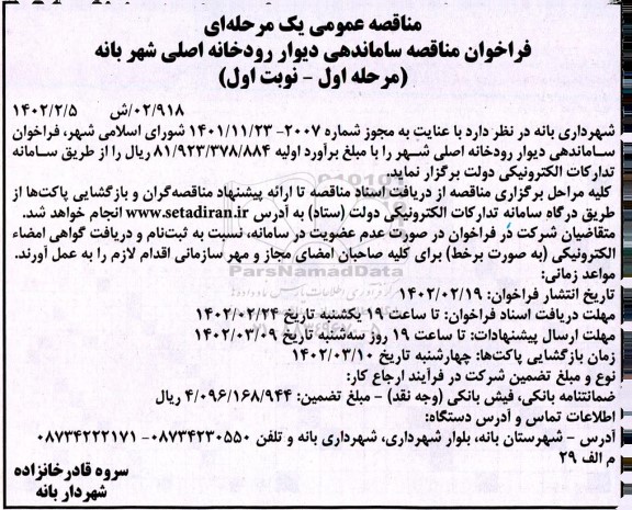 فراخوان مناقصه ساماندهی دیوار رودخانه اصلی شهر