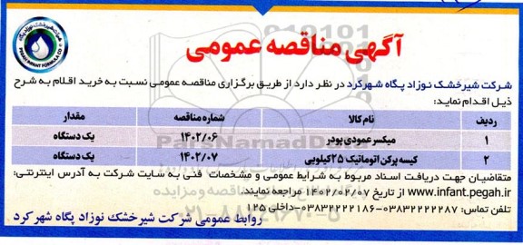 مناقصه میکسر عمودی پودر...