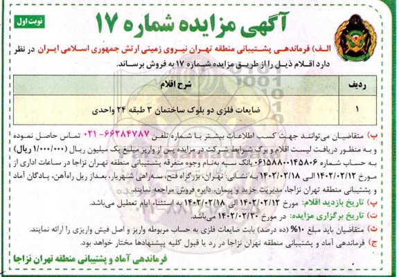 مزایده ضایعات فلزی دو بلوک ساختمان