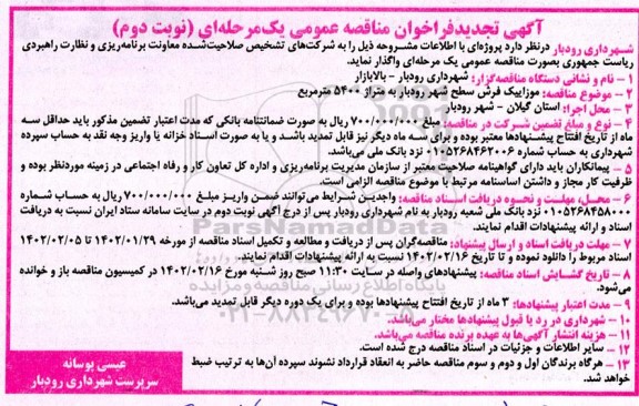 تجدید فراخوان مناقصه موزاییک فرش سطح شهر- نوبت دوم