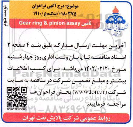 مناقصه  تامین  gear ring & pinion assay 