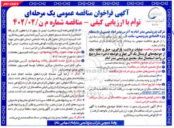 فراخوان مناقصه عملیات برداشت بارگیری حمل و تخلیه نمک از حوضچه های کریستال 