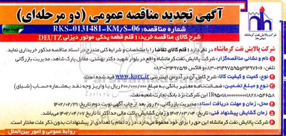 تجدید مناقصه عمومی خرید 1 قلم قطعه یدکی موتور دیزلی DEUTZ