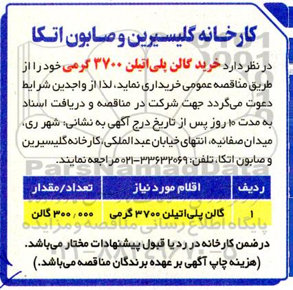 مناقصه گالن پلی اتیلن 3700 گرمی 