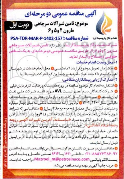 مناقصه تامین شیرآلات سرچاهی مارون 2 و 5 و 6