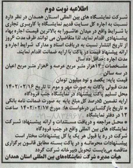 اطلاعیه اجاره کل سایت قدیم نمایشگاه با کاربری تجاری